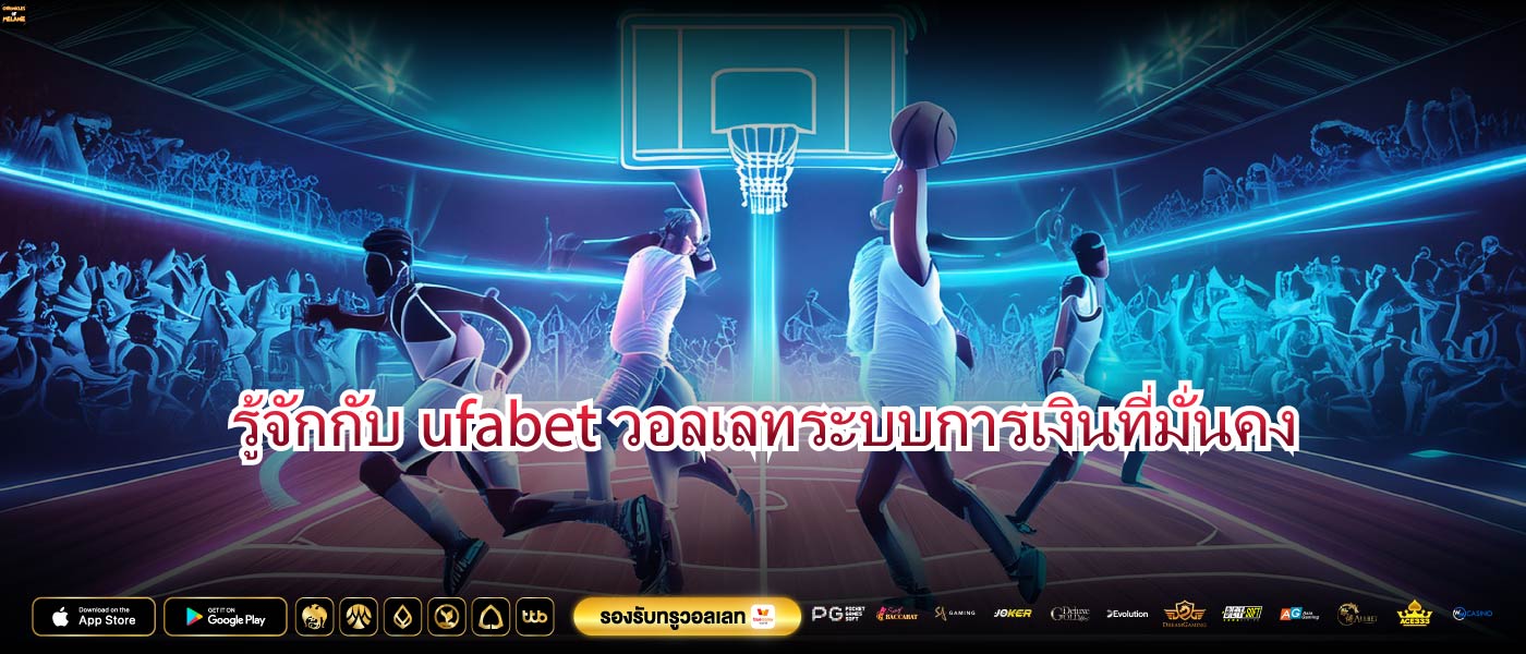 รู้จักกับufabetวอลเลทระบบการเงินที่มั่นคง