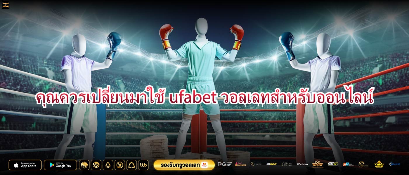 คุณควรเปลี่ยนมาใช้ufabetวอลเลทสำหรับออนไลน์
