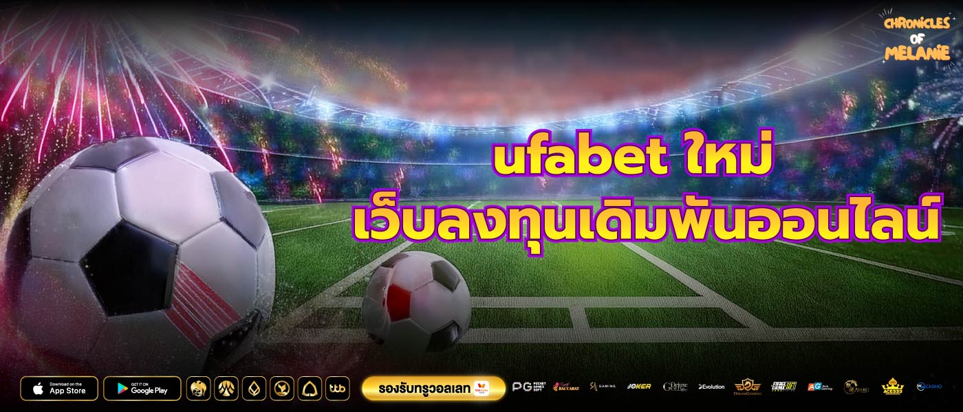 ufabet ใหม่ เว็บลงทุนเดิมพันออนไลน์ แหล่งบอลออนไลน์