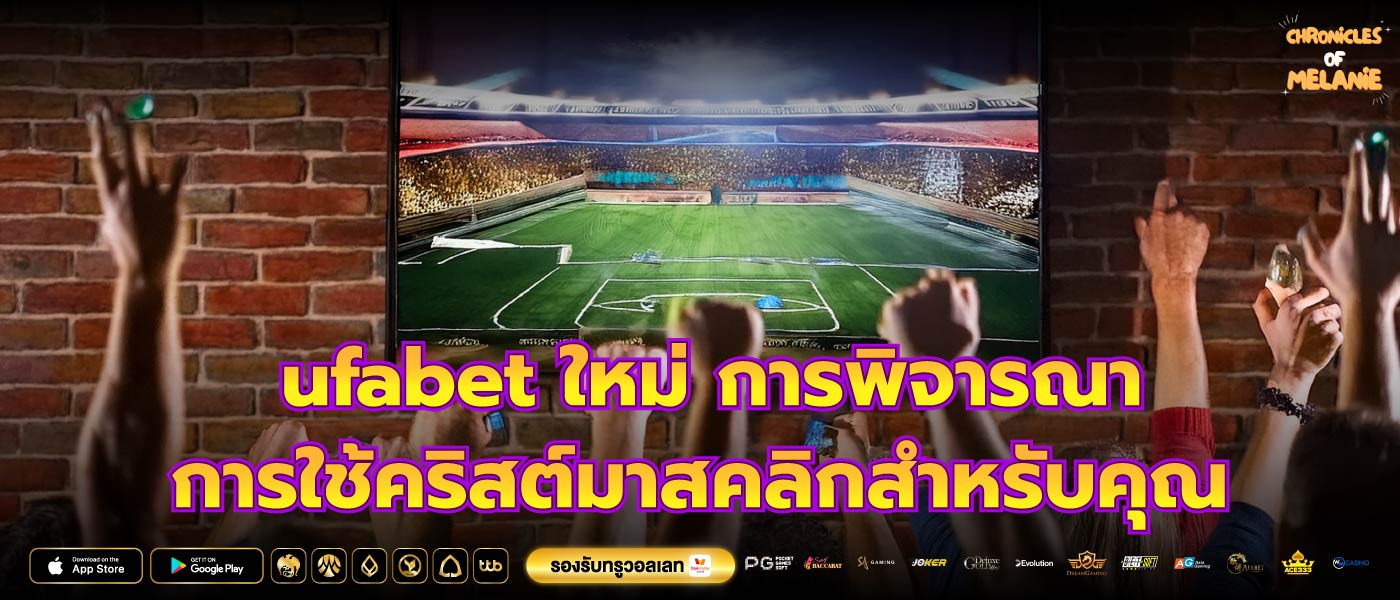 ufabet ใหม่ การพิจารณาการใช้คริสต์มาสคลิกสำหรับคุณ