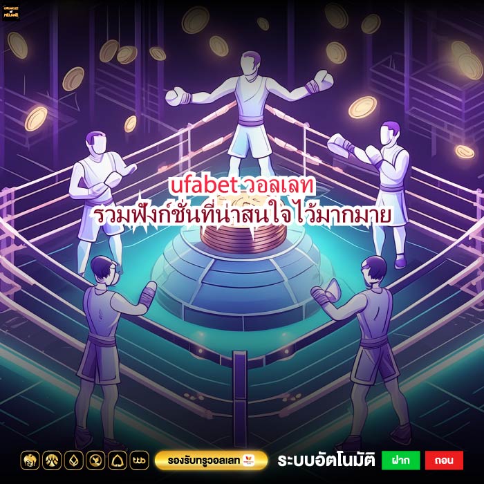 ufabetวอลเลทรวมฟังก์ชั่นที่น่าสนใจไว้มากมาย